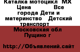 46512 Каталка-мотоцикл “МХ“ › Цена ­ 2 490 - Все города Дети и материнство » Детский транспорт   . Московская обл.,Пущино г.